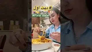 دیت اول ومیخوای خیلی باکلاس رفتارکنی!😇🙌🏻#دیت_اول#firstdatefails#یوتویوب #youtube #shorts #funny🍕