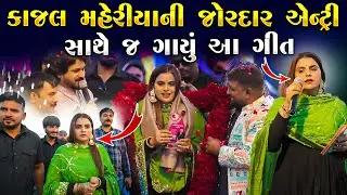 કાજલ મહેરીયા ની જોરદાર એન્ટ્રી ગાયુ ગીત | Kajal Maheriya | Mahipatsinh Bapu | Junu Loksahitya