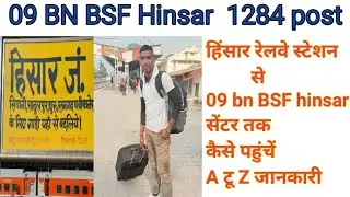 BSF 09 battalion Hisar ✅ ll रेलवे स्टेशन से BSF कैंप तक कैसे पहुंचे।।✅ और रहने का जगह।। A to Z 🇮🇳
