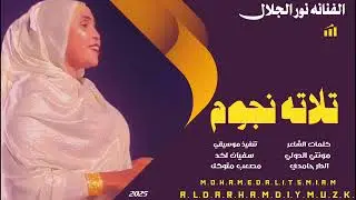 جديد 2025.. الفنانه نور الجلال... تلاته نجوم... هندسه تصميم الدار حامدي