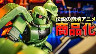 あの伝説のHGドアン専用ザクが発売されたらしいのでレビュー！ cucuruz ddan's ZAKU review【機動戦士ガンダム ククルス・ドアンの島】