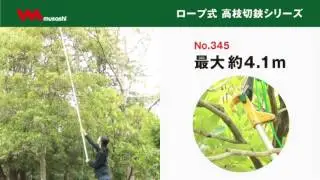 ロープ式高枝切鋏 キャッチ君Jr.（No.345）、スウィングキャッチ君（355）