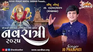 🔴 Live Day 2 Navratri Garba 2025 | JD Prajapati | Sardhav #livegarba #navaratri2025
