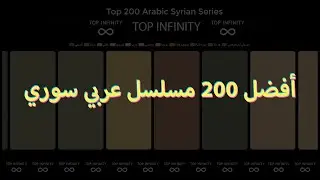 Top 200 Arabic Syrian Series l أفضل 200 مسلسل سوري