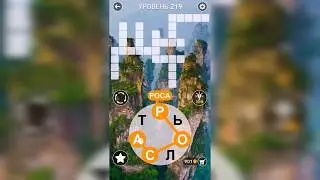 Word / Слово Крест: Поиск русского кроссворда / Уровень 219