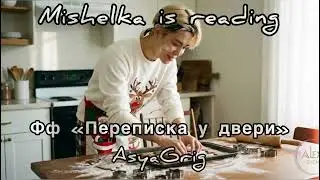 Переписка у двери | Озвучка Mishelka is reading