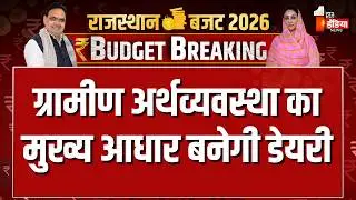 Rajasthan Budget 2026: ग्रामीण अर्थव्यवस्था का मुख्य आधार बनेगी डेयरी | Bhajanlal Government