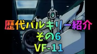 歴代バルキリー紹介(その6)VF-11