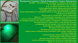 Изумрудная Скрижаль (&laquo;Tabula Smaragdina&raquo;) Гермеса Трисмегиста