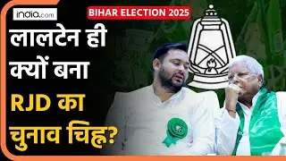 Bihar Election Result :  लालटेन ही क्यों बना RJD का चुनाव चिह्न? | Lalu Yadav | JDU | RJD Party