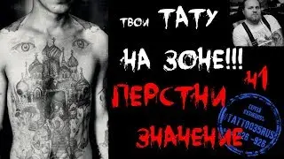 Тюремные тату,  Значение. Перстни. Значение тюремных татуировок. Татуировки заключенных Череповец.