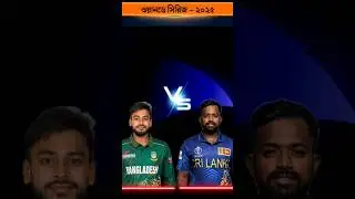 Bangladesh vs Sri Lanka 3rd ODI Playing XI & Player Comparison | Who Will Win? #cricket #shorts #bpl