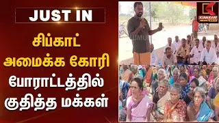 Madurai Melur SIPCOT Protest: சிப்காட்  அமைக்க கோரி போராட்டத்தில் குதித்த மக்கள்