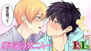 【BLアニメ】君の心まで写したい...新人カメラマンとモデルが2人きりの撮影中に熱いキスを交わした結果...【BLボイス漫画】