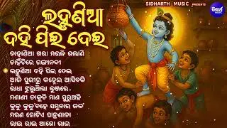 Lahunia Dahi Pee Dei - Odia Bhajan Jukebox | Krushna Bhajan Jukebox | Narendra Kumar Odia Bhajan