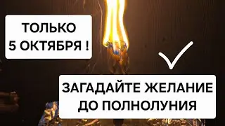 🪐 Только 5 Октября ! Ритуал по изменению вашей жизни &mdash; исполнение жизненных желаний до полнолуния