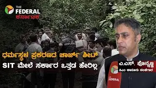 Dharmasthala Investigation Report : ಎಸ್ಐಟಿ ತನಿಖರಯಿಂದ ಸತ್ಯಾಂಶ ಹೊರಬಂದಿದೆ, ಬಿಜೆಪಿ ರಾಜಕಾರಣ ಮಾಡಬಾರದು