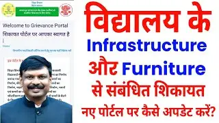 BIHAR GOVT. SCHOOL INFRASTRUCTURE AND FURNITURE RELATED COMPLAIN GRIEVANCE PORTAL PAR KARE 2025