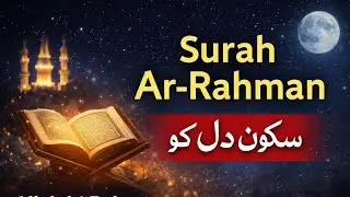 Surah Ar-Rahman (سورة الرحمن) | Heart-Touching Beautiful Recitation | Morning Relaxation & Healing