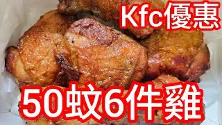 2026年1月10日KFC肯抵DEAL新年優惠！ $50 六件雞 香港美食