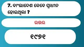 ####ବାଂଲାଦେଶ କେବେ ସ୍ଵାଧୀନ ହୋଇଥିଲା ? #brgkstudy #gk #generalknowledgequiz