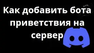Как добавить бота приветствия на сервер Discord &mdash; Welcom бот