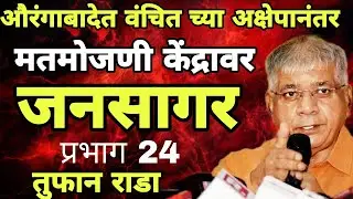 वंचितच्या अक्षेपानंतर मतमोजणी केंद्रावर उसळला जनसागर recounting chi magani Vanchit Sambhajinagar 