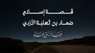 قصة إسلام ضماد بن ثعلبة الأزدي || الشيخ عبد الرزاق البدر