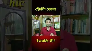 হেঁচকি Meaning In English | Everyday Use English Words | Rahul Das Tutorial | #shorts #shortvideo