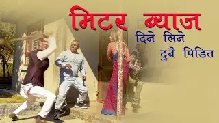 मिटर ब्याज दिने लिने दुबै पिडित   | METER BYAJ | #comedy PL Shrestha |Madhav | Yadav Devkota(Sarape)