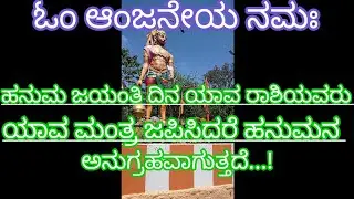 ಹನುಮ ಜಯಂತಿ ದಿನ ಯಾವ ರಾಶಿಯವರು ಯಾವ ಮಂತ್ರ ಜಪಿಸಿದರೆ ಹನುಮನ ಅನುಗ್ರಹವಾಗುತದೆ.!