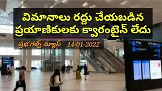 No quarantine for passengers whose flights were cancelled/Kuwait telugu news today/gulf news telugu