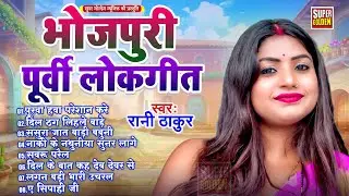 #bhojpuri - निर्गुण पूर्वी गीत | Bhojpuri Nirgun Purvi Geet 2025 - Rani Thakur #purvigeet