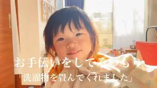 お手伝いで洗濯物を畳んでくれたのですが…