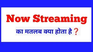 Now Streaming meaning in Hindi | Now Streaming का सही मतलब | English to Hindi