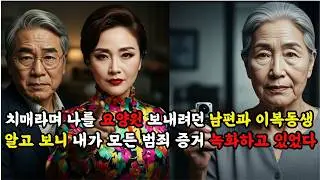 멀쩡한 아내를 치매라 속여 재산 뺏으려던 남편과 이복동생의 최후 #️⃣#시니어드라마#오디오드라마#가족드라마#실화드라마#나레이션드라마#복수#반전#사이다#통쾌#신분반전