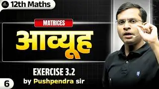 CH - आव्यूह (Matrix) | Exercise 3.2 - Lec 6 | By Pushpendra Sir Hindi Medium⚡📚