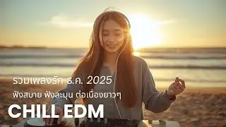 หัวใจเต้นช้า ๆ ในปี 2025 💗 | Chill EDM Romantic Mix