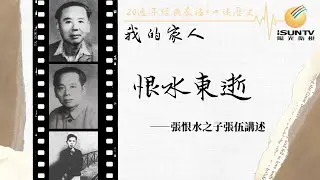 張恨水之子張伍講述：恨水東逝(上)「口述歷史•我的家人(第76集)」【陽光衛視20週年經典展播】