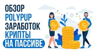 🔥Обзор PolyPup Finance 💰Новый способ заработать криптовалюту MATIC🚀