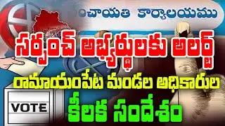 సర్పంచ్ అభ్యర్థులకు అలర్ట్: | Election Code Alert | Ramayampet | Tahsildar Important Announcement |