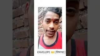 🤔 Daily Word meaning [ENVELOPE ✉️] [ लिफाफा] #shorts #youtubeshorts