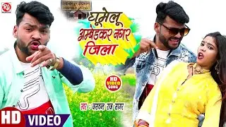 #VIDEO_घूमेलू अम्बेडकरनगर जिला!! Jaswant Raj Sagar!!Ghumelu Ambedkanagar Jila #सुपरहिट_सांग #2022