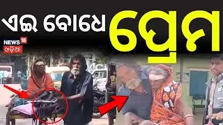 ଏଇ ବୋଧେ ପ୍ରେମ | Sambalpur Babu Lohar Story | Wife Munira Taken in Trolley to SCB | Odia News