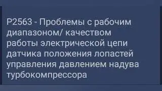 Ошибка P2563 на двигателях 1,4HDI автомобилей Citroen Peugeot