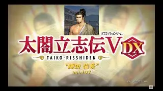 太閤立志伝5 織田信長 vol 107