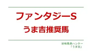ファンタジーS2025　うま吉推奨馬