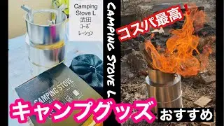 【キャンプ女子】キャンプグッズ紹介♡CampingStoveL 武田コーポレーション602
