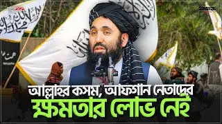 আল্লাহর কসম, আফগান নেতাদের মধ্যে ক্ষমতার লোভ নেই: নাজিব | insaf24 | ইনসাফ