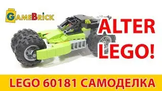 Alter LEGO 60181 Багги самоделка обзор [музей GameBrick]